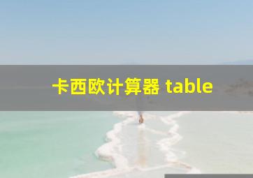 卡西欧计算器 table